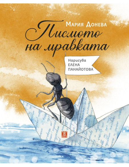 Писмото на мравката