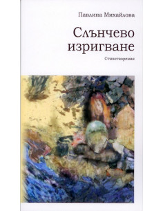 Слънчево изригване