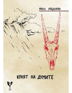 Краят на думите