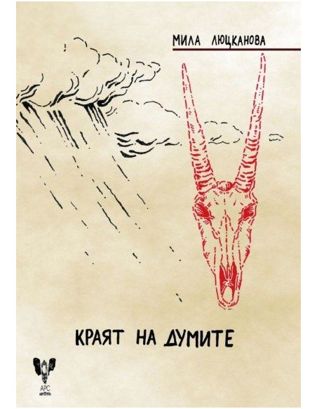 Краят на думите