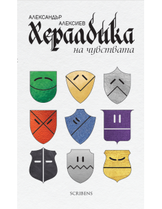 Хералдика на чувствата