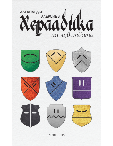 Хералдика на чувствата