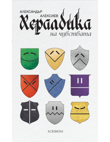 Хералдика на чувствата