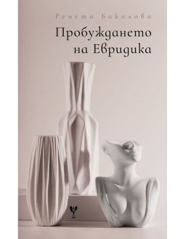 Пробуждането на Евридика