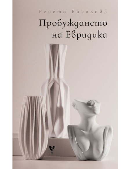 Пробуждането на Евридика