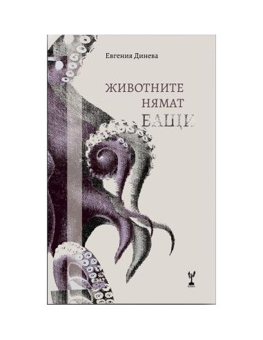 Животните нямат бащи