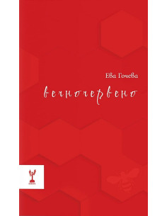 Вечночервено