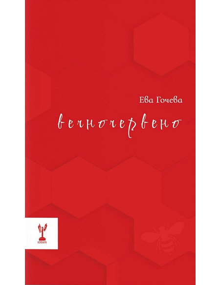 Вечночервено