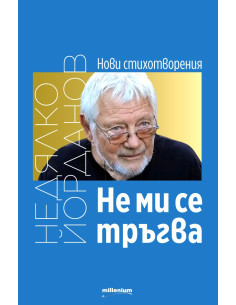 Не ми се тръгва