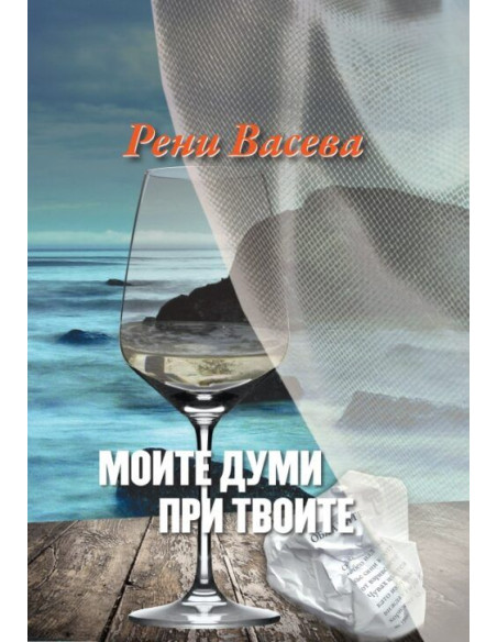 Моите думи при твоите
