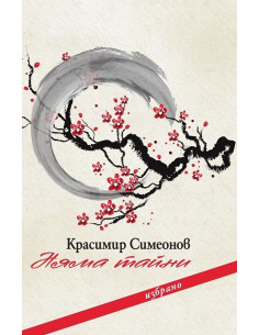 Няма тайни - Избрано