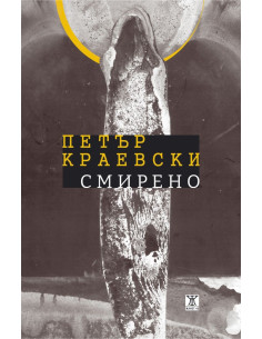 Смирено