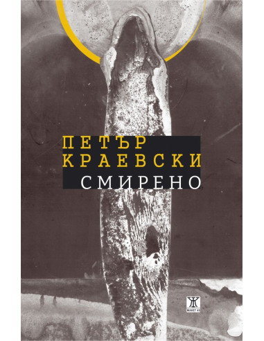 Смирено
