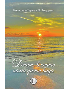 Денят, в който няма да те видя