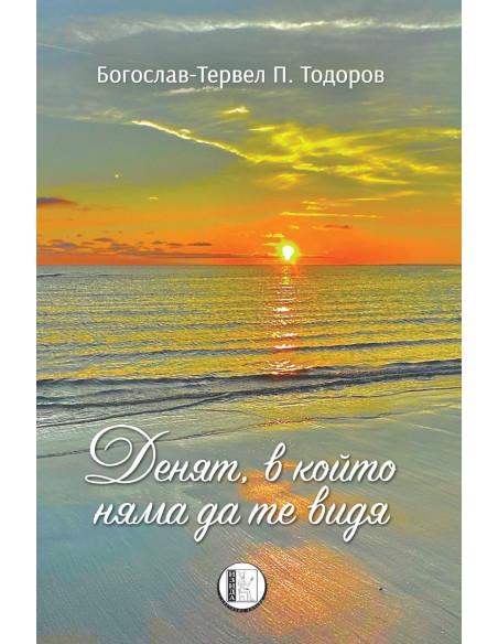Денят, в който няма да те видя