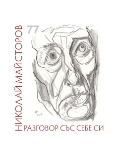 Разговор със себе си
