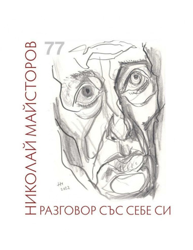 Разговор със себе си