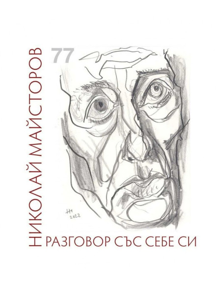 Разговор със себе си