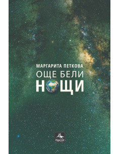 Още бели нощи