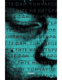 Костите на вятъра