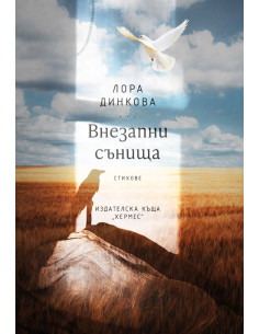 Внезапни сънища