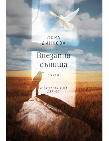 Внезапни сънища