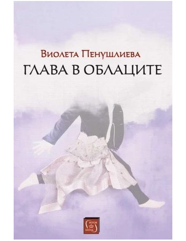 Глава в облаците