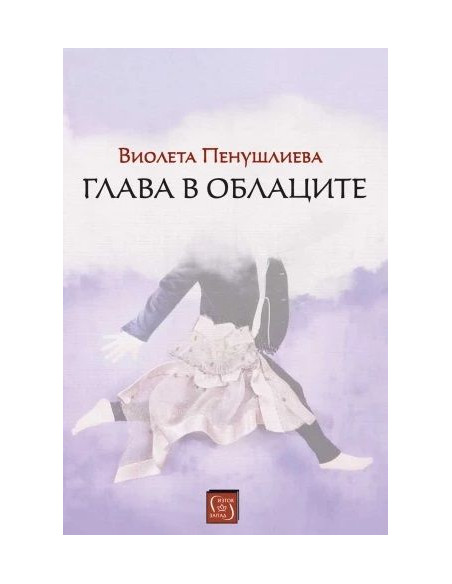 Глава в облаците
