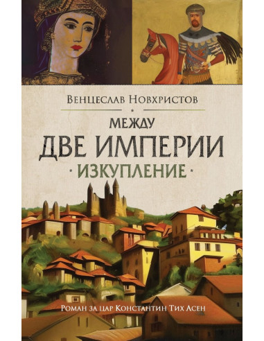 Между две империи