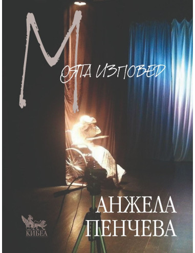 Моята изповед - Анжела Пенчева