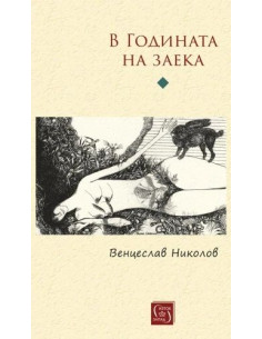 В Годината на заека