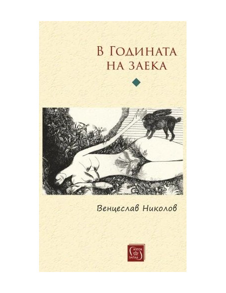 В Годината на заека