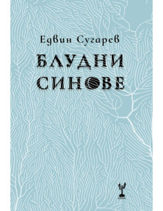 Блудни синове