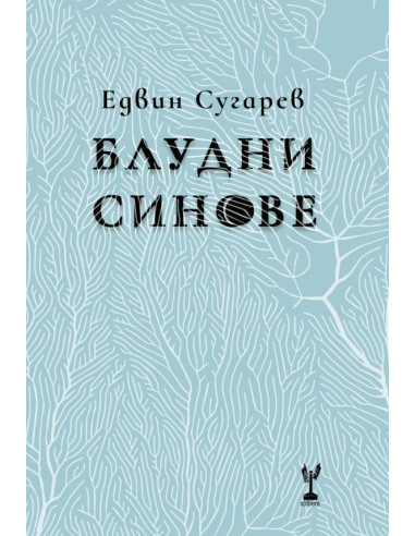 Блудни синове