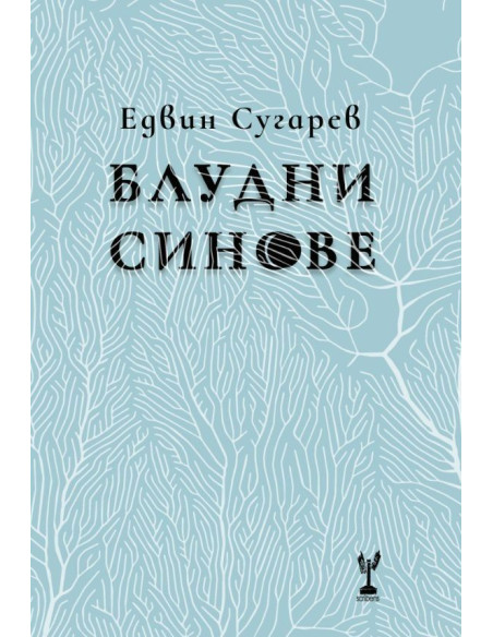 Блудни синове