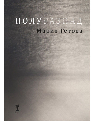 Полуразпад