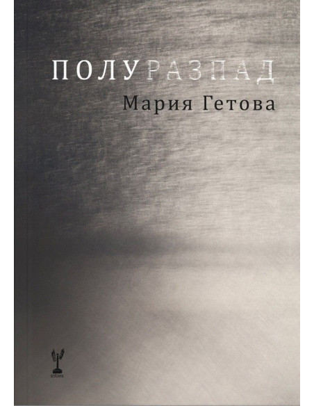Полуразпад