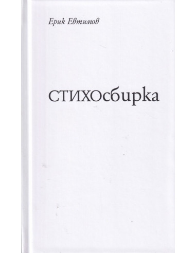 СТИХОсбирка