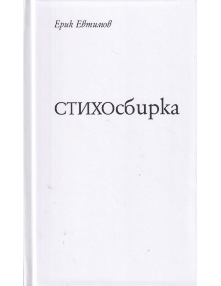 СТИХОсбирка