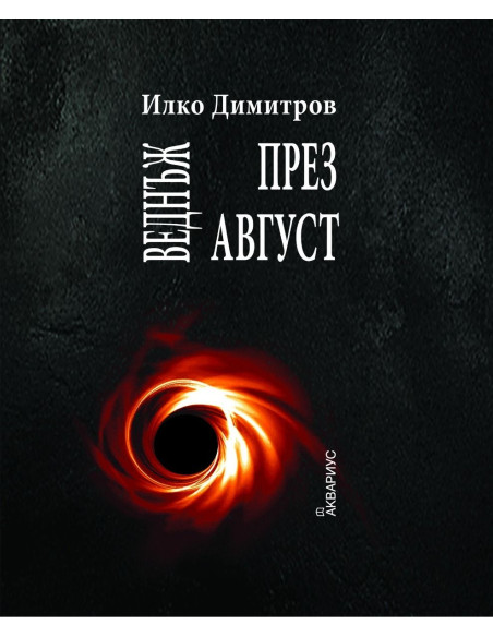 Веднъж през август