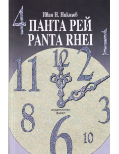 Панта рей