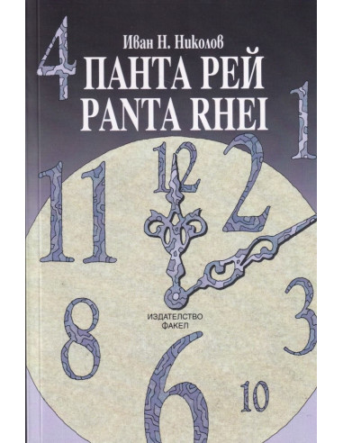 Панта рей