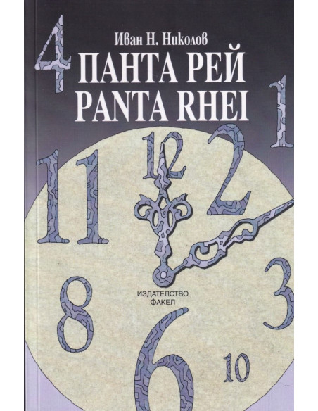 Панта рей