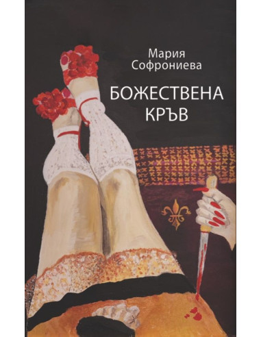 Божествена кръв