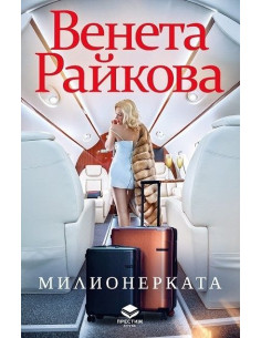 Милионерката