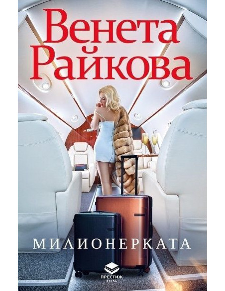Милионерката