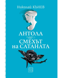 Антола - Смехът на сатаната