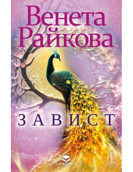 Завист