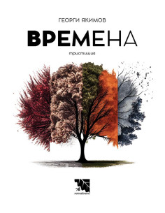 Времена - Тристишия