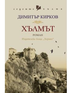 Хълмът